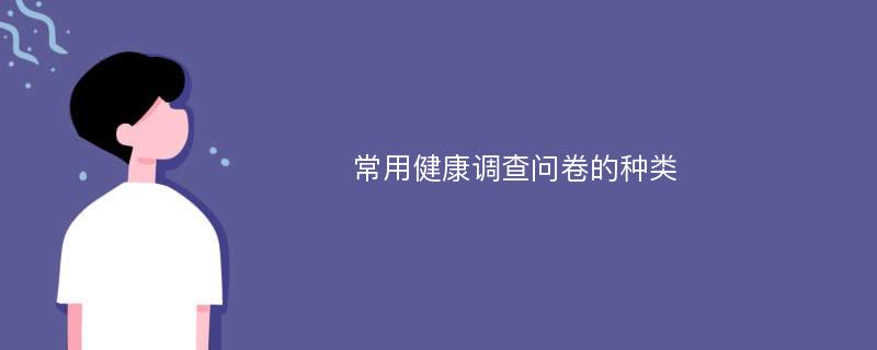 常用健康调查问卷的种类