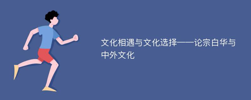 文化相遇与文化选择——论宗白华与中外文化