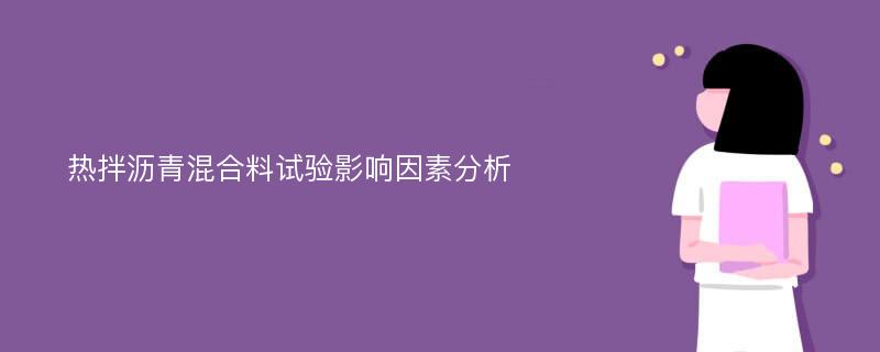 热拌沥青混合料试验影响因素分析