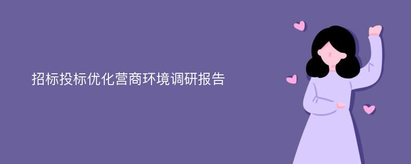 招标投标优化营商环境调研报告