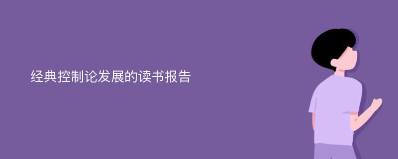 经典控制论发展的读书报告