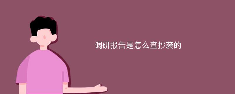 调研报告是怎么查抄袭的