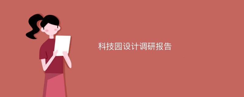 科技园设计调研报告