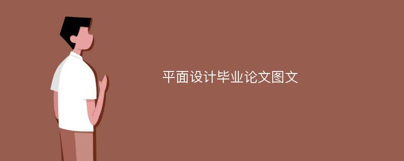 平面设计毕业论文图文