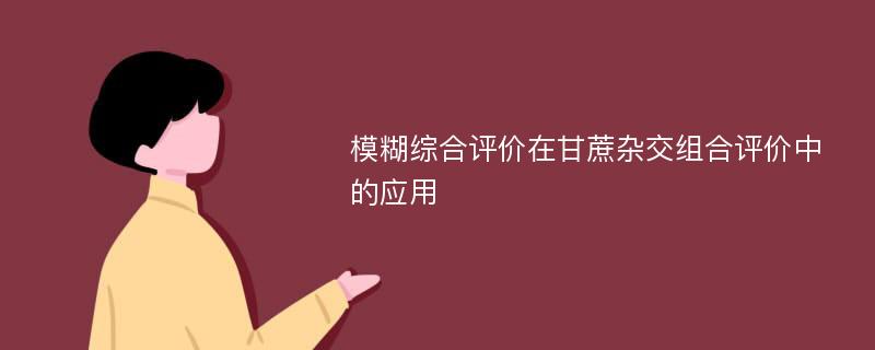 模糊综合评价在甘蔗杂交组合评价中的应用