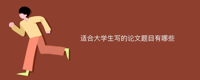 适合大学生写的论文题目有哪些