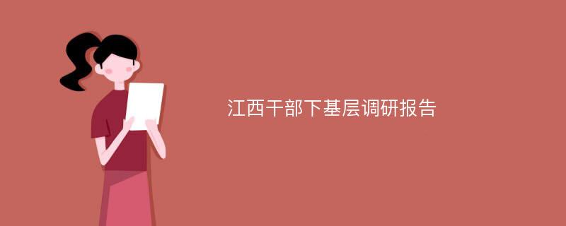 江西干部下基层调研报告