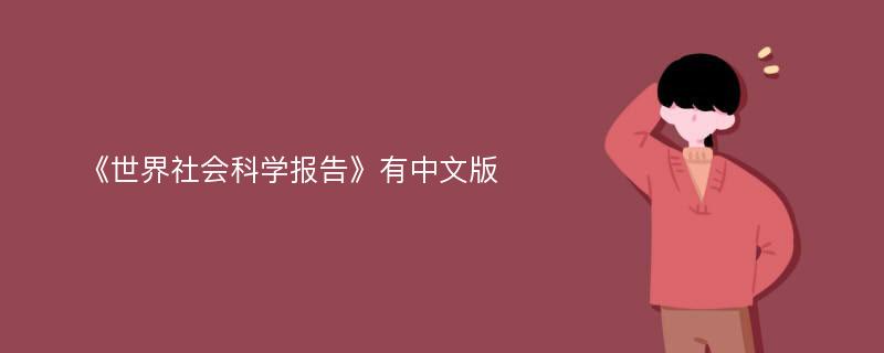 《世界社会科学报告》有中文版