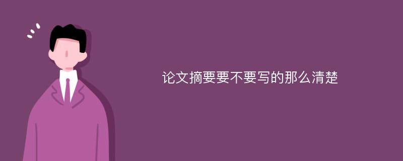 论文摘要要不要写的那么清楚