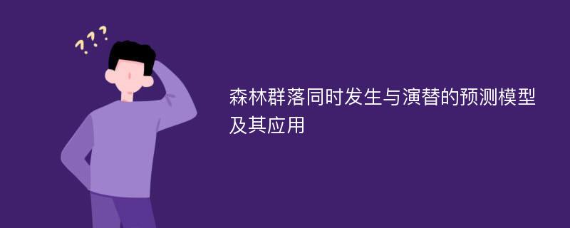 森林群落同时发生与演替的预测模型及其应用