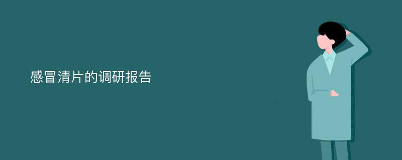 感冒清片的调研报告