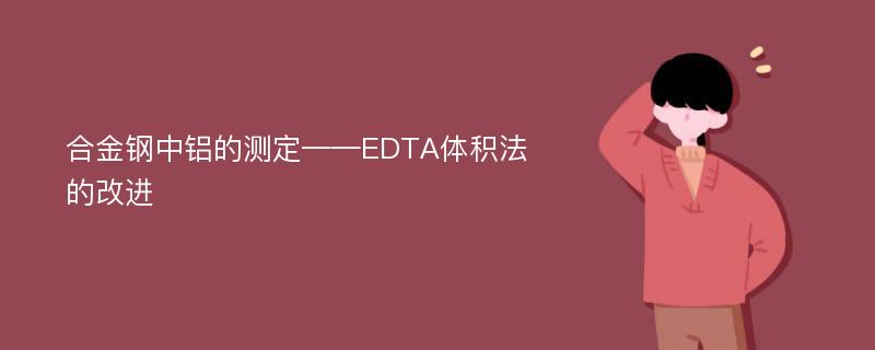 合金钢中铝的测定——EDTA体积法的改进