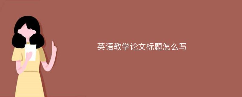 英语教学论文标题怎么写