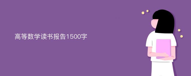 高等数学读书报告1500字