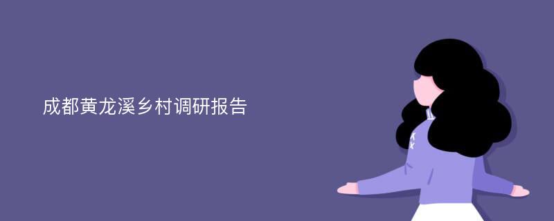 成都黄龙溪乡村调研报告