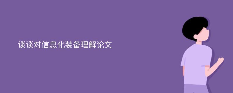 谈谈对信息化装备理解论文