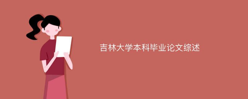 吉林大学本科毕业论文综述