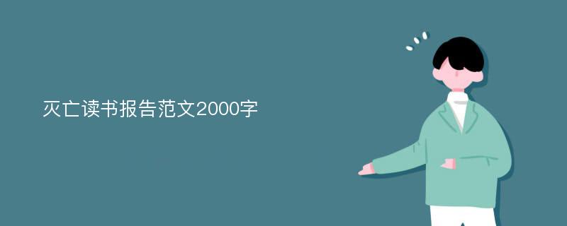 灭亡读书报告范文2000字