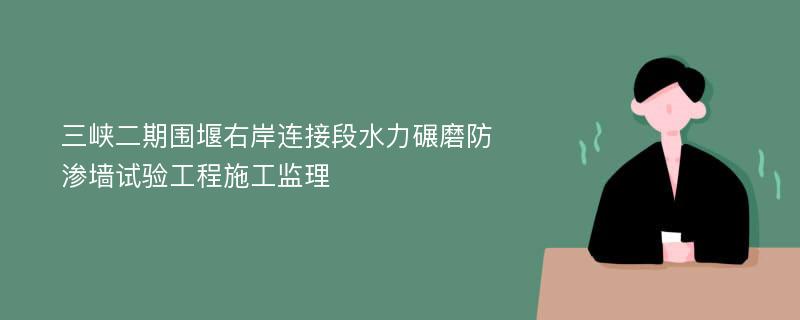 三峡二期围堰右岸连接段水力碾磨防渗墙试验工程施工监理