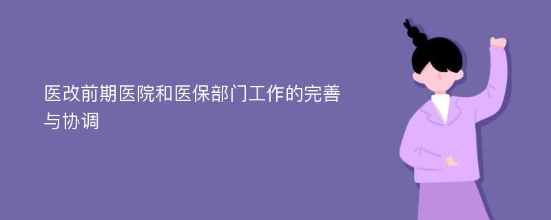 医改前期医院和医保部门工作的完善与协调