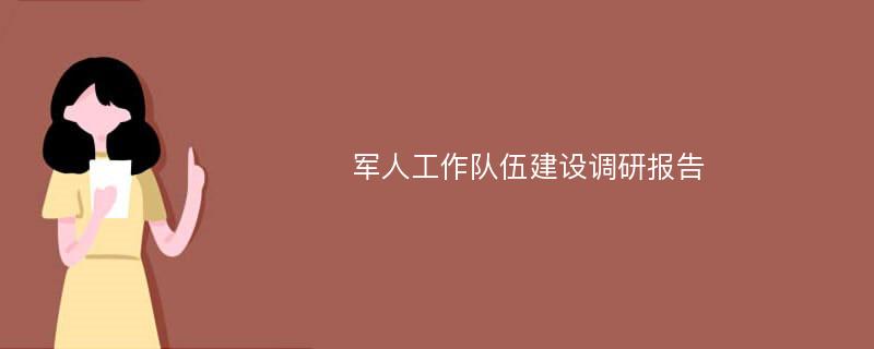 军人工作队伍建设调研报告