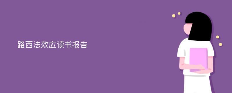 路西法效应读书报告