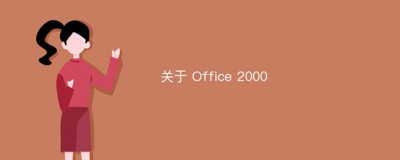 关于 Office 2000