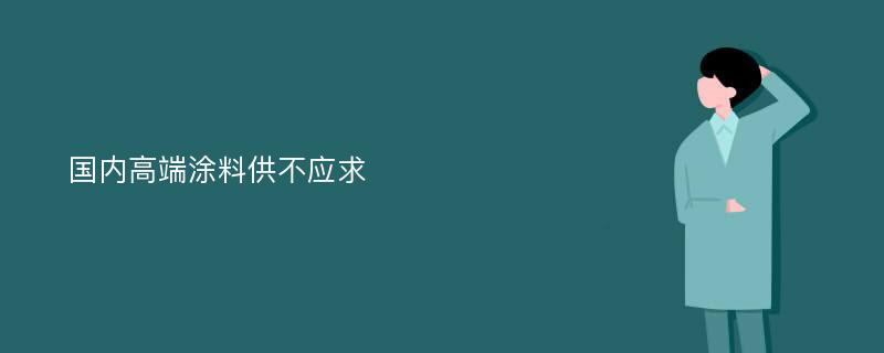 国内高端涂料供不应求