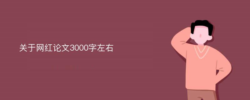 关于网红论文3000字左右