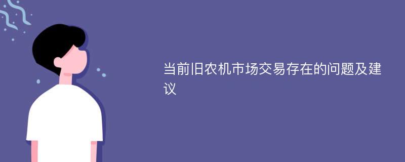 当前旧农机市场交易存在的问题及建议