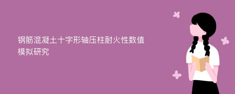 钢筋混凝土十字形轴压柱耐火性数值模拟研究