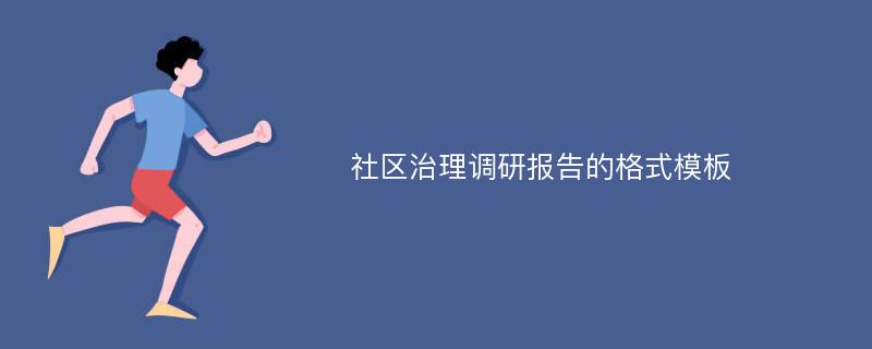 社区治理调研报告的格式模板