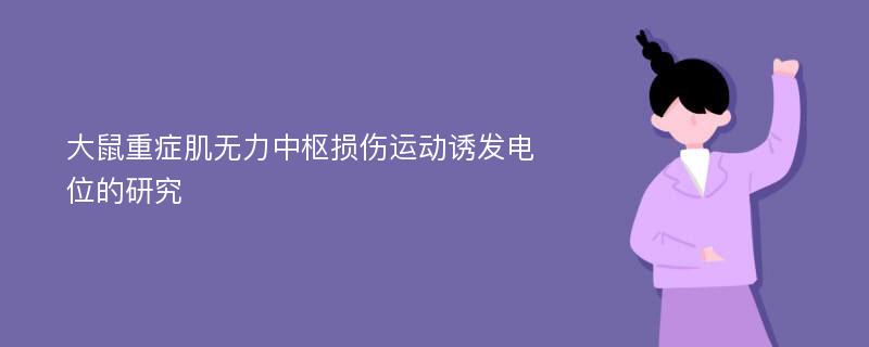 大鼠重症肌无力中枢损伤运动诱发电位的研究