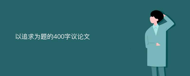 以追求为题的400字议论文