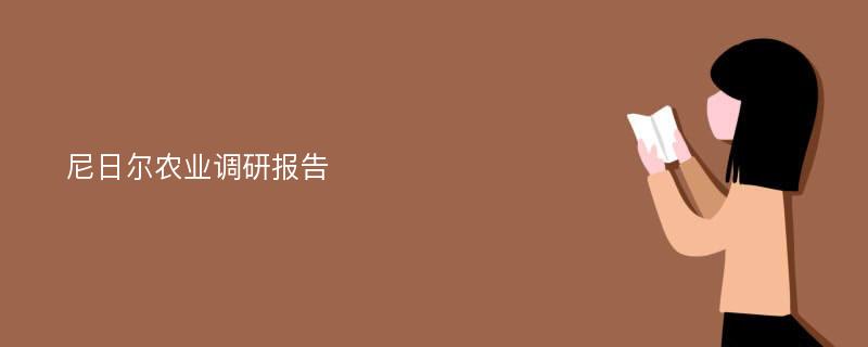 尼日尔农业调研报告