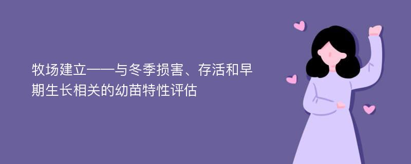 牧场建立——与冬季损害、存活和早期生长相关的幼苗特性评估