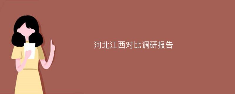 河北江西对比调研报告