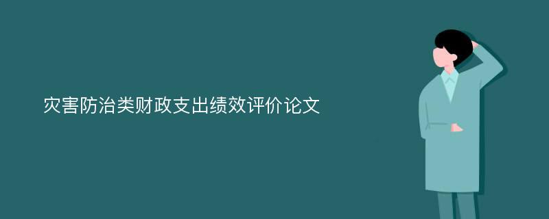 灾害防治类财政支出绩效评价论文