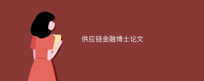 供应链金融博士论文