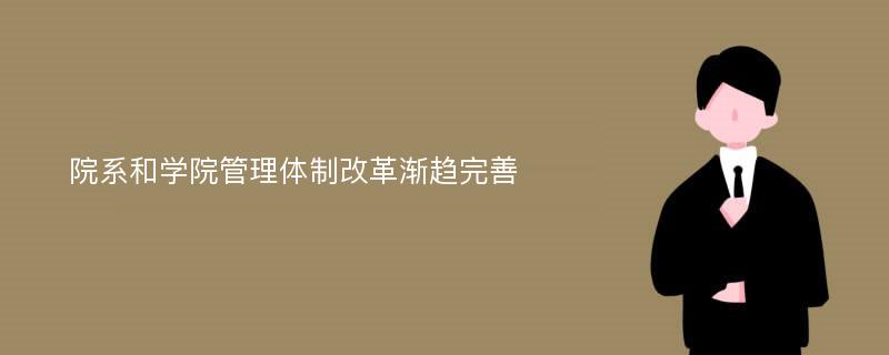 院系和学院管理体制改革渐趋完善