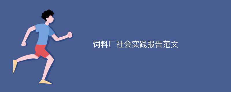 饲料厂社会实践报告范文