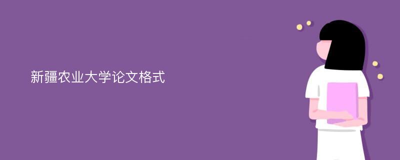 新疆农业大学论文格式