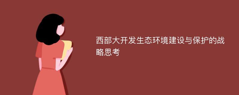 西部大开发生态环境建设与保护的战略思考