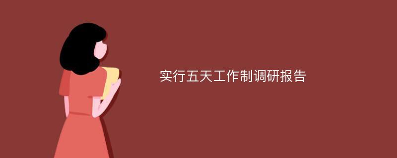 实行五天工作制调研报告