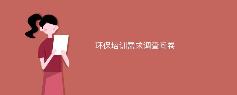 环保培训需求调查问卷