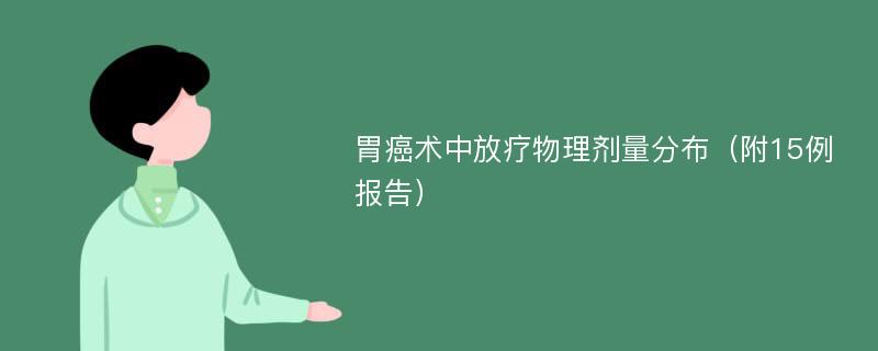 胃癌术中放疗物理剂量分布（附15例报告）