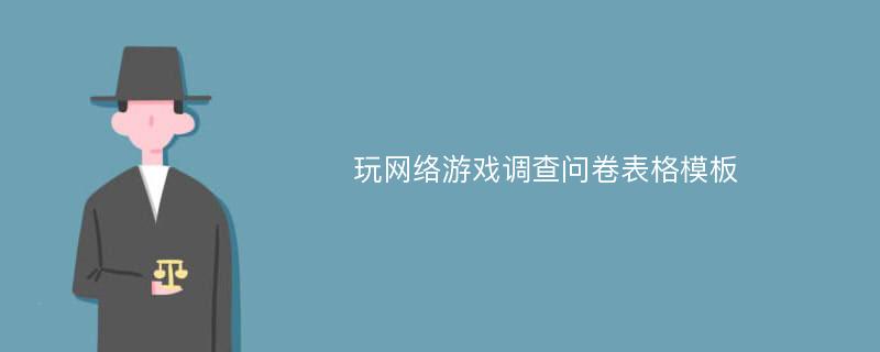 玩网络游戏调查问卷表格模板