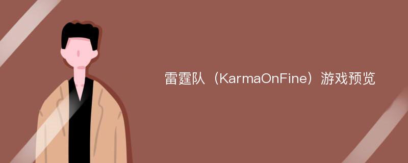 雷霆队（KarmaOnFine）游戏预览