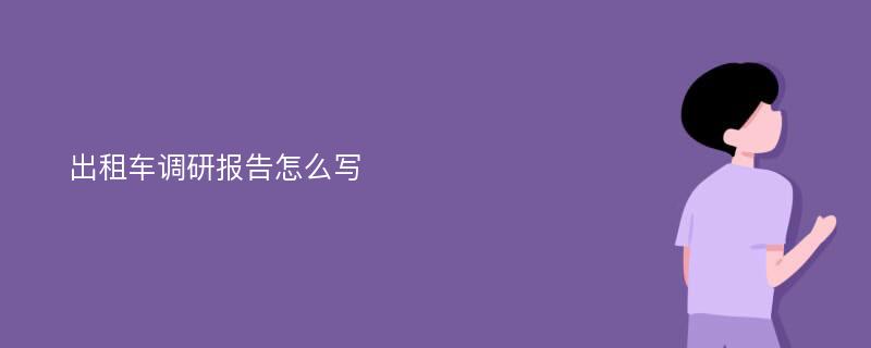 出租车调研报告怎么写