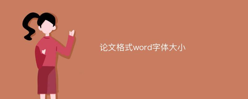 论文格式word字体大小